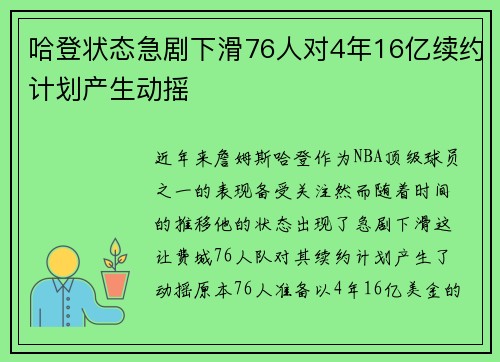 哈登状态急剧下滑76人对4年16亿续约计划产生动摇