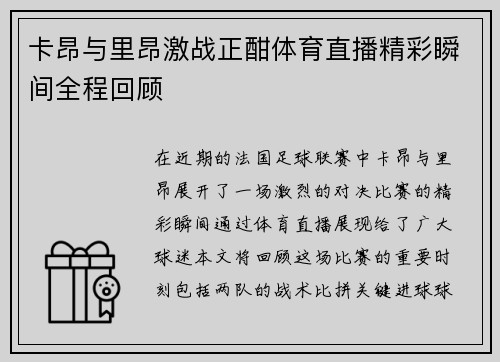 卡昂与里昂激战正酣体育直播精彩瞬间全程回顾