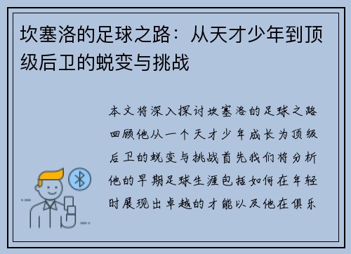 坎塞洛的足球之路：从天才少年到顶级后卫的蜕变与挑战