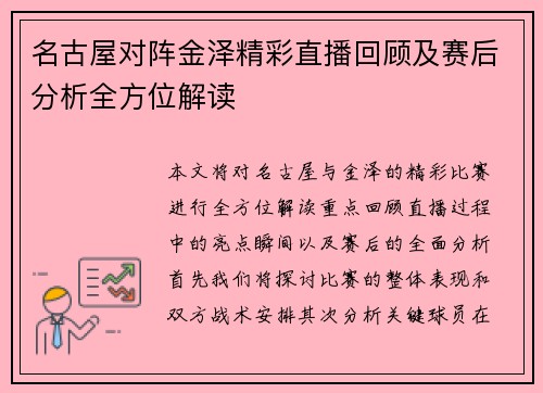 名古屋对阵金泽精彩直播回顾及赛后分析全方位解读