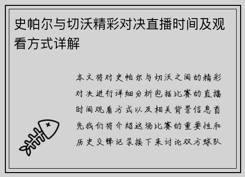 史帕尔与切沃精彩对决直播时间及观看方式详解