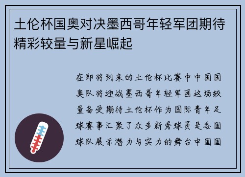 土伦杯国奥对决墨西哥年轻军团期待精彩较量与新星崛起