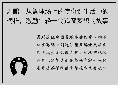 周鹏：从篮球场上的传奇到生活中的榜样，激励年轻一代追逐梦想的故事