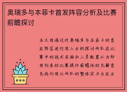 奥瑞多与本菲卡首发阵容分析及比赛前瞻探讨
