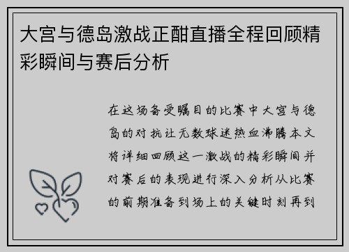 大宫与德岛激战正酣直播全程回顾精彩瞬间与赛后分析
