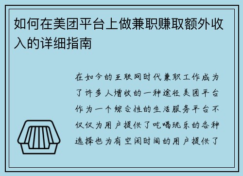 如何在美团平台上做兼职赚取额外收入的详细指南