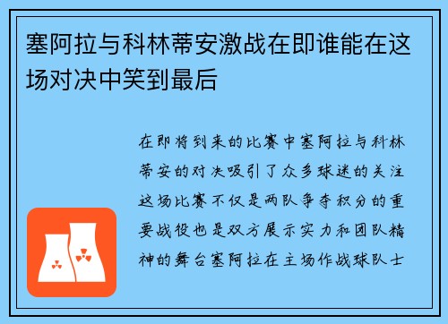 塞阿拉与科林蒂安激战在即谁能在这场对决中笑到最后