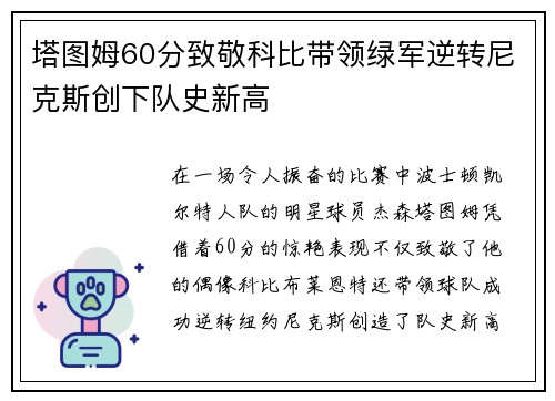 塔图姆60分致敬科比带领绿军逆转尼克斯创下队史新高