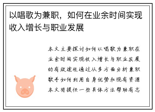 以唱歌为兼职，如何在业余时间实现收入增长与职业发展