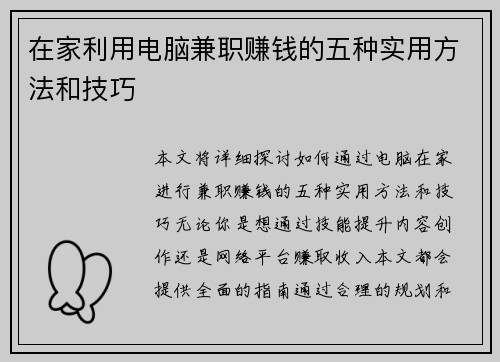在家利用电脑兼职赚钱的五种实用方法和技巧