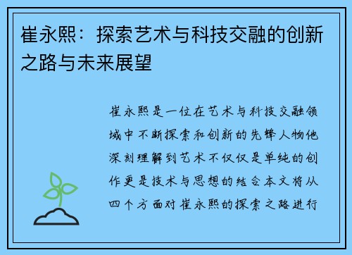 崔永熙：探索艺术与科技交融的创新之路与未来展望
