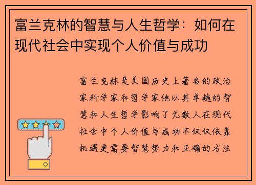 富兰克林的智慧与人生哲学：如何在现代社会中实现个人价值与成功