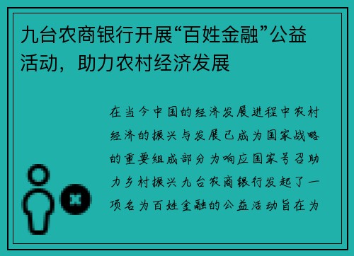 九台农商银行开展“百姓金融”公益活动，助力农村经济发展