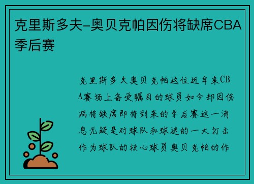 克里斯多夫-奥贝克帕因伤将缺席CBA季后赛