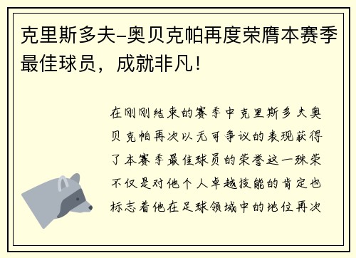 克里斯多夫-奥贝克帕再度荣膺本赛季最佳球员，成就非凡！