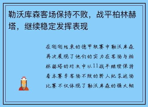 勒沃库森客场保持不败，战平柏林赫塔，继续稳定发挥表现