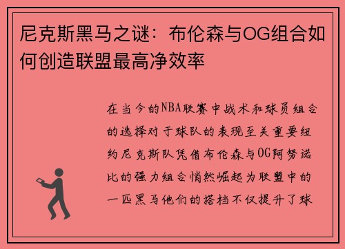 尼克斯黑马之谜：布伦森与OG组合如何创造联盟最高净效率