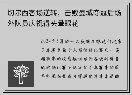 切尔西客场逆转，击败曼城夺冠后场外队员庆祝得头晕眼花