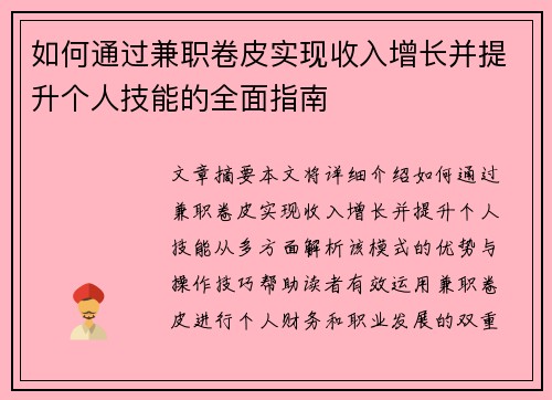 如何通过兼职卷皮实现收入增长并提升个人技能的全面指南