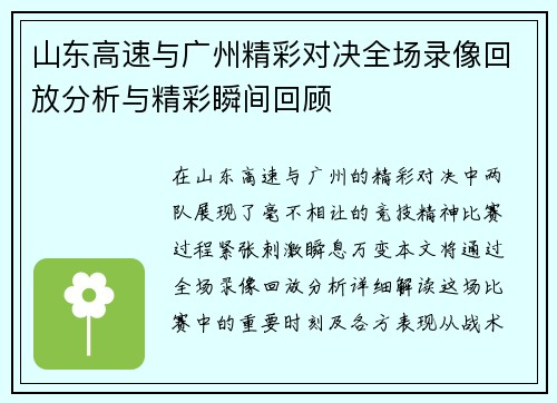 山东高速与广州精彩对决全场录像回放分析与精彩瞬间回顾