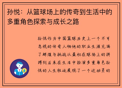 孙悦：从篮球场上的传奇到生活中的多重角色探索与成长之路