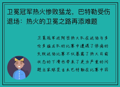 卫冕冠军热火惨败猛龙，巴特勒受伤退场：热火的卫冕之路再添难题