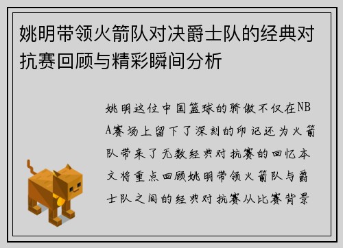 姚明带领火箭队对决爵士队的经典对抗赛回顾与精彩瞬间分析