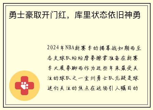 勇士豪取开门红，库里状态依旧神勇