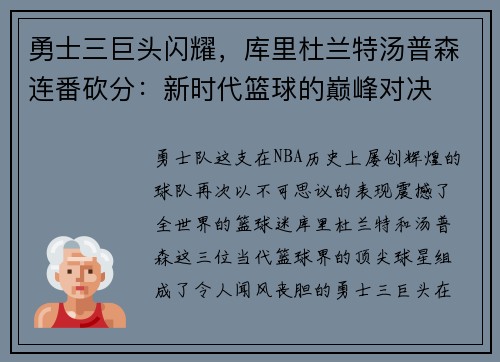 勇士三巨头闪耀，库里杜兰特汤普森连番砍分：新时代篮球的巅峰对决