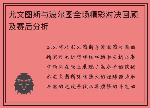 尤文图斯与波尔图全场精彩对决回顾及赛后分析