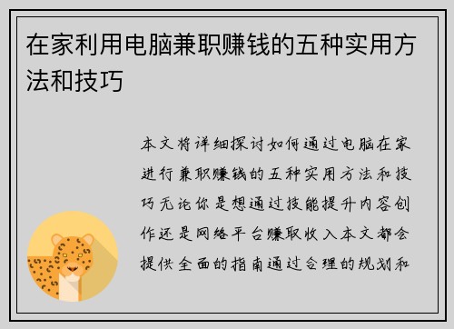 在家利用电脑兼职赚钱的五种实用方法和技巧