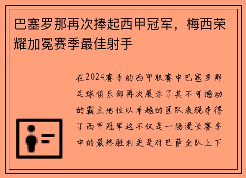 巴塞罗那再次捧起西甲冠军，梅西荣耀加冕赛季最佳射手