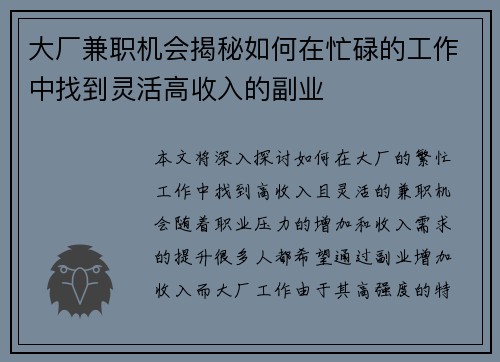 大厂兼职机会揭秘如何在忙碌的工作中找到灵活高收入的副业