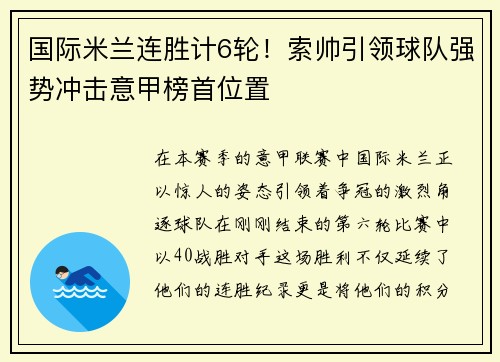 国际米兰连胜计6轮！索帅引领球队强势冲击意甲榜首位置