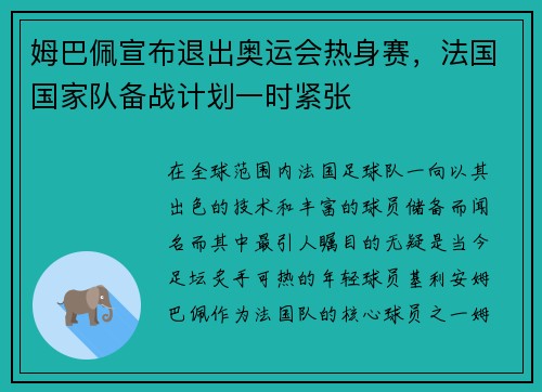 姆巴佩宣布退出奥运会热身赛，法国国家队备战计划一时紧张