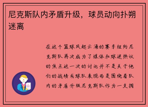 尼克斯队内矛盾升级，球员动向扑朔迷离