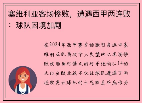 塞维利亚客场惨败，遭遇西甲两连败：球队困境加剧