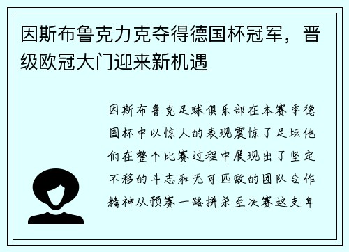 因斯布鲁克力克夺得德国杯冠军，晋级欧冠大门迎来新机遇