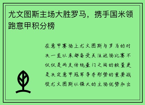 尤文图斯主场大胜罗马，携手国米领跑意甲积分榜