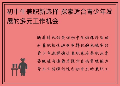 初中生兼职新选择 探索适合青少年发展的多元工作机会