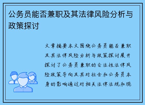 公务员能否兼职及其法律风险分析与政策探讨