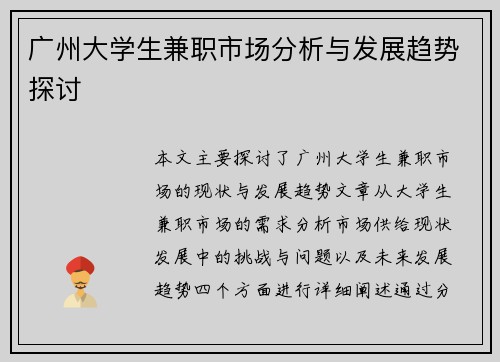 广州大学生兼职市场分析与发展趋势探讨