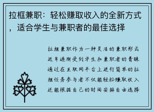 拉框兼职：轻松赚取收入的全新方式，适合学生与兼职者的最佳选择