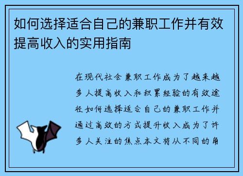 如何选择适合自己的兼职工作并有效提高收入的实用指南