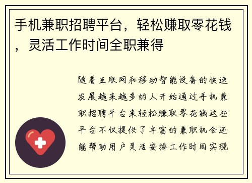 手机兼职招聘平台，轻松赚取零花钱，灵活工作时间全职兼得
