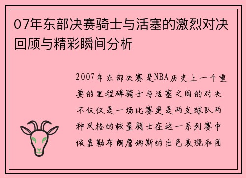 07年东部决赛骑士与活塞的激烈对决回顾与精彩瞬间分析