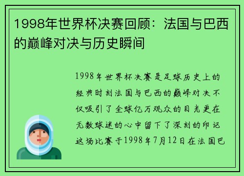 1998年世界杯决赛回顾：法国与巴西的巅峰对决与历史瞬间