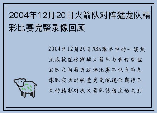 2004年12月20日火箭队对阵猛龙队精彩比赛完整录像回顾
