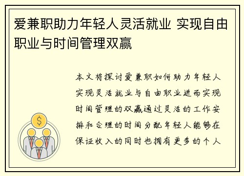 爱兼职助力年轻人灵活就业 实现自由职业与时间管理双赢
