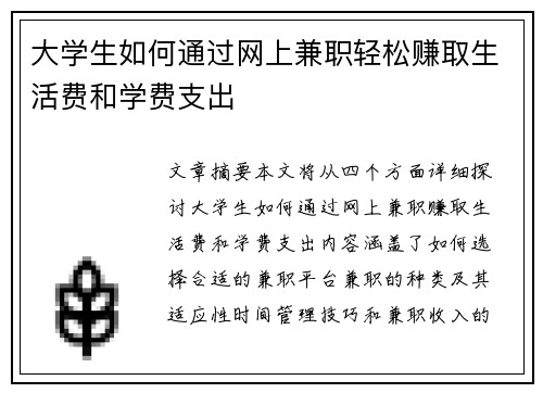 大学生如何通过网上兼职轻松赚取生活费和学费支出